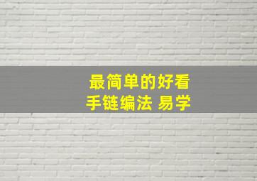 最简单的好看手链编法 易学